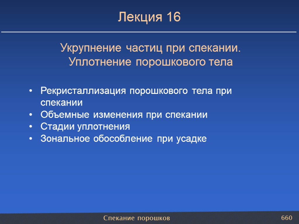 Спекание порошков 660 Лекция 16 Укрупнение частиц при спекании. Уплотнение порошкового тела Рекристаллизация порошкового